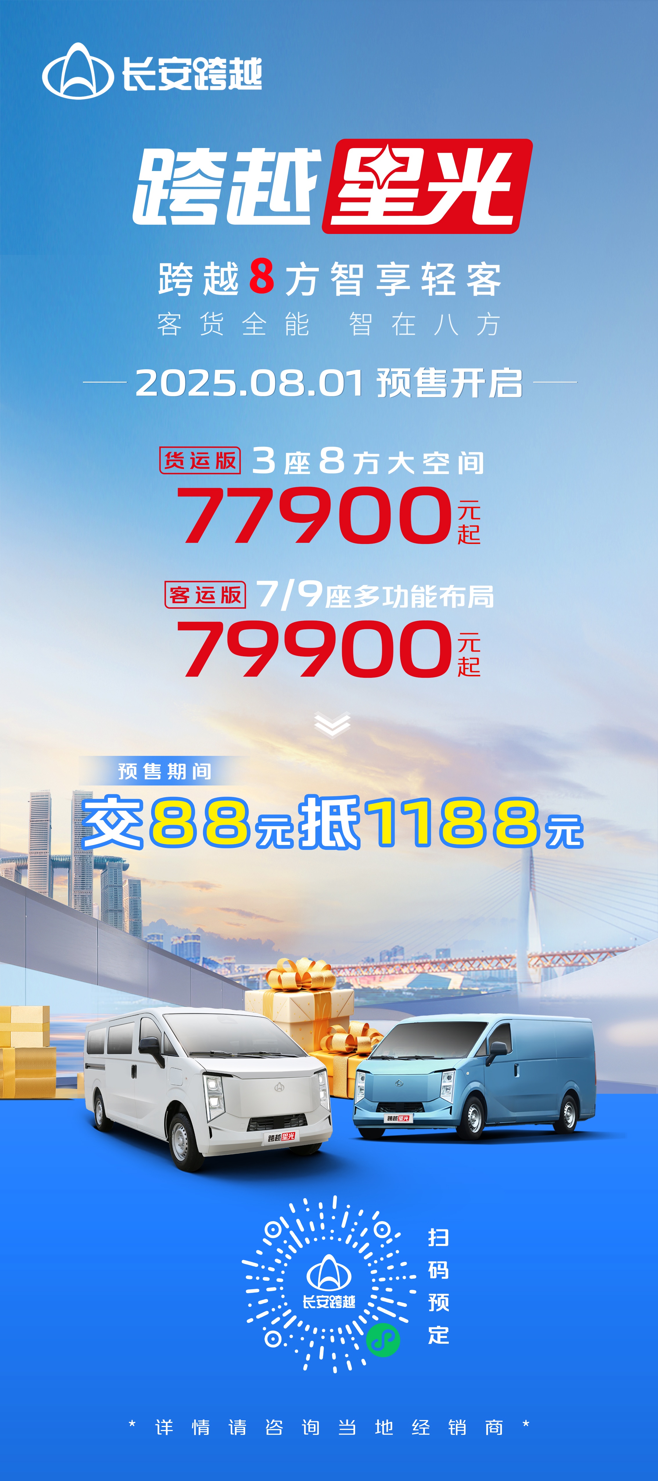 跨越8方智享轻客，长安跨越“跨越星光”预售开启